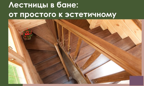 Лестницы в бане Мирном: от простого к эстетичному в 2026 г.