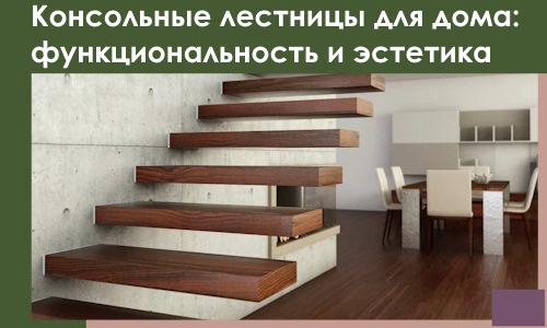 Консольные лестницы для дома в Мирном: сочетание функциональности и эстетики